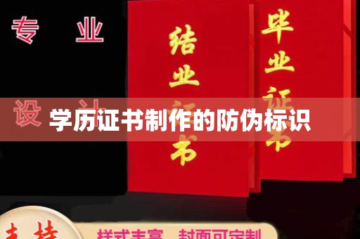 宁安学历证书制作的防伪标识